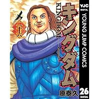 キングダム 25 (ヤングジャンプコミックスDIGITAL) | 原泰久 | 青年